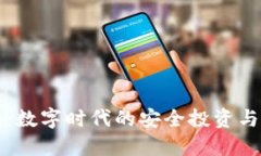 小狐钱包：数字时代的安全投资与理财伴侣