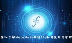 深入了解MetaMask的链ID：如何使用与管理