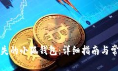 如何找回丢失的小狐钱包：详细指南与常见问题
