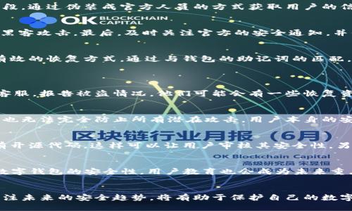   小狐钱包被盗：如何应对数字资产安全风险与防护措施 / 
 guanjianci 小狐钱包, 数字资产, 钱包安全, 防盗措施 /guanjianci 

引言：小狐钱包的崛起与数字资产的普及
随着区块链技术的不断发展和数字货币的日益普及，越来越多的人开始使用数字钱包来存储和管理他们的数字资产。小狐钱包作为其中一种较为流行的数字钱包，因其用户友好的界面和强大的功能吸引了许多用户。然而，伴随这一趋势而来的数字资产安全问题也愈显重要。如何确保我们的数字钱包不被盗，以及在遭遇盗窃时该如何应对，成为了每一个数字资产持有者必须面对的话题。

小狐钱包被盗的原因分析
小狐钱包被盗的情况并非个案，这与多个因素密切相关。首先，用户的安全意识普遍不足，很多人习惯于使用简单且易于记忆的密码，或是将密码和其他重要信息存储在不安全的地方。其次，一些黑客利用社交工程等手段，通过伪装成官方人员的方式获取用户的信任，诱骗他们提供敏感信息。此外，钱包软件本身的漏洞也是一个重要因素。如果钱包没有及时更新或修复安全漏洞，黑客则可以借此入侵用户的账户。

如何保护小狐钱包的安全
要防止小狐钱包被盗，用户应该采取一系列的安全措施。首先，设置复杂且独特的密码，并定期更换。此外，启用双重认证（2FA）可以有效增加安全性，尽量不在公共 Wi-Fi 网络下进行交易，因为这些网络通常较易受到黑客攻击。最后，及时关注官方的安全通知，并保持钱包软件的更新，确保在潜在漏洞被修复后，软件依然安全。

被盗后如何恢复数字资产
如果不幸遭遇小狐钱包被盗，用户应该立即采取行动，包括冻结账户、报警并寻求专业帮助。虽然在许多情况下，数字资产一旦被盗难以追回，但及时的反应可以减少进一步损失。此外，定期备份私钥或助记词也是一种有效的恢复方式，通过与钱包的助记词的匹配，可以尝试恢复部分资产。

常见问题解答
问题一：如果我的小狐钱包被盗，我能追回我的数字资产吗？
如果你的数字资产在小狐钱包被盗后转移，追回的可能性相对较低。这是因为区块链技术的设计特点使得交易一旦确认便无法逆转。然而，你还是可以采取一些措施来尝试追回资产。首先，你需要立即联系小狐钱包的客服，报告被盗情况。他们可能会有一些恢复资产的建议或方案。其次，你可以报警，提供相关证据，虽然执法机关在数字资产领域的介入效果有限，但他们能够记录案件并在某些情况下展开调查。最后，试着找到盗取你资产的地址，并通过论坛或社交媒体寻求帮助。

问题二：小狐钱包的安全性如何？
小狐钱包的安全性主要取决于其开发者的技术和不断更新的安全措施。通常来说，领先的钱包服务商会采取多重保护措施来保障用户资产的安全，包括加密存储、网络安全防护、定期审计等。然而，即使是最安全的钱包也无法完全防止所有潜在攻击，用户本身的安全意识也十分关键。因此，用户在选择钱包时，不仅要考虑其技术架构，更应关注其过去的安全记录以及社群的反馈。

问题三：我该如何选择安全可靠的数字钱包？
选择安全可靠的数字钱包需要考虑多个因素。首先，查看钱包的声誉和用户评论，选择那些在数字货币社区中具有良好口碑的钱包。其次，关注钱包是否提供多重安全措施，如双重认证、冷存储等。也可以考虑钱包是否有开源代码，这样可以让用户审核其安全性。另外，了解钱包的开发团队和历史，可一定程度上判断其可信性。此外，使用知名且受到监管的钱包服务平台也是比较安全的选择。

问题四：数字资产安全的未来趋势如何？
随着数字资产的不断增长，未来的安全趋势将会越来越重视。新兴技术如人工智能（AI）和区块链的结合，将能够提升对潜在安全威胁的预早警告能力。此外，生物识别技术的引入，诸如指纹、面部识别等，将进一步增强数字钱包的安全性。用户教育也会成为未来重点，更多的钱包服务商将提供相关的安全知识培训与指导，以提高用户的安全意识，进一步减少被盗风险。

总结
小狐钱包虽然为用户提供了方便的数字资产管理方式，但安全问题时刻伴随其左右。用户在享受这些便利的同时，必须增强自身的安全意识，采取必要的防护手段。同时，了解被盗后的应对措施、选择信赖的钱包以及关注未来的安全趋势，将有助于保护自己的数字资产，免受潜在威胁。数字资产的安全性不仅依赖于系统的完善，更需要用户共同努力，才能构建一个更加安全的数字经济环境。