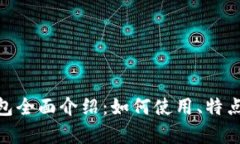 MetaMask钱包全面介绍：如何使用、特点与安全性分