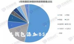 如何解决小狐钱包添加B