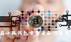 如何在小狐钱包中查看和