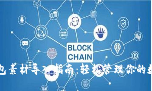 小狐钱包素材导入指南：轻松管理你的数字资产