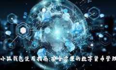 西坦小狐钱包使用指南：