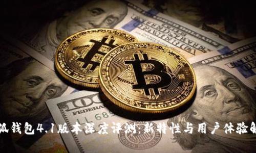 小狐钱包4.1版本深度评测：新特性与用户体验解析