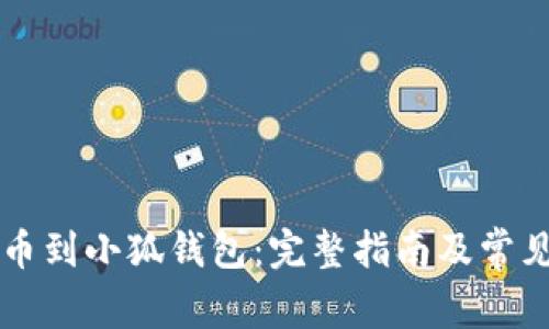 中本聪提币到小狐钱包：完整指南及常见问题解答