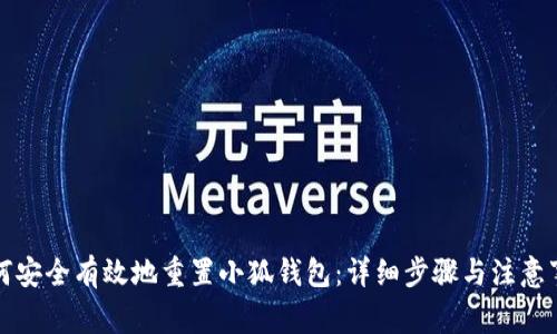 如何安全有效地重置小狐钱包：详细步骤与注意事项