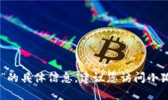 抱歉，我无法提供有关“
