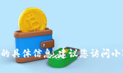 抱歉，我无法提供有关“小狐钱包以太坊链id”的具体信息。建议您访问小狐钱包的官方网站或相关社区了解最新信息。