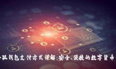 : 小狐钱包支付方式详解：