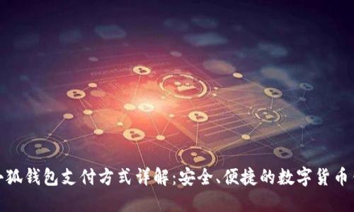 : 小狐钱包支付方式详解：安全、便捷的数字货币钱包