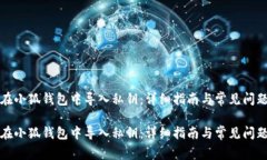 如何在小狐钱包中导入私