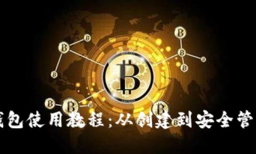 中本聪小狐钱包使用教程：从创建到安全管理全方位指南