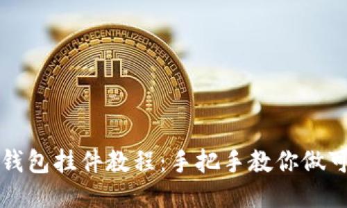 钩织小狐零钱包挂件教程：手把手教你做可爱的小狐狸