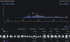 如何在手机上注册MetaMas