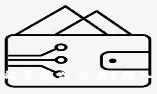 思考  
MetaMask钱包能否覆盖交易？深入解析与风险警示