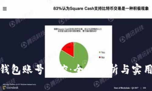 小狐钱包账号风控：全面解析与实用建议
