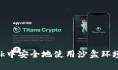 如何在MetaMask中安全地使用