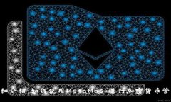 MetaMask中文版本详细介绍：