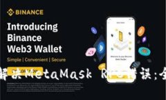 : 如何解决MetaMask RPC错误：
