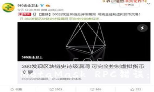 : 如何解决MetaMask RPC错误：全面指南