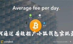 如何通过有效推广小狐钱