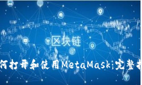 如何打开和使用MetaMask：完整指南