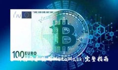 如何打开和使用MetaMask：完