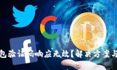 : 小狐钱包验证码响应无效