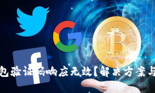 : 小狐钱包验证码响应无效？解决方案与技巧分享