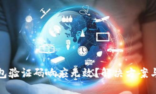 : 小狐钱包验证码响应无效？解决方案与技巧分享
