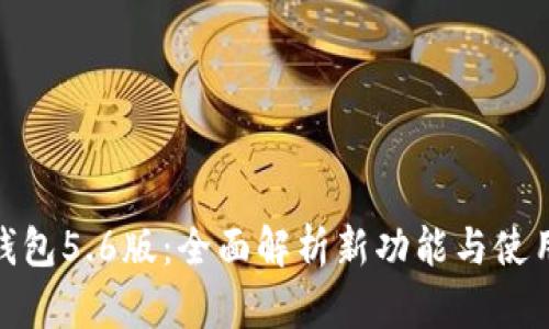 小狐钱包5.6版：全面解析新功能与使用体验