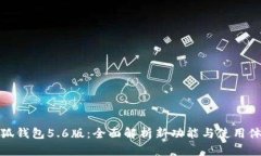 小狐钱包5.6版：全面解析