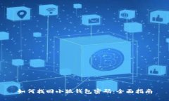 如何找回小狐钱包密码：