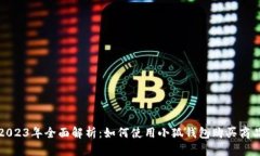 2023年全面解析：如何使用