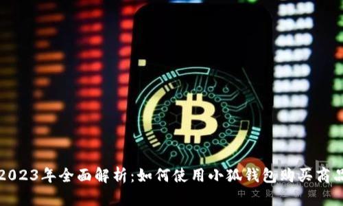 2023年全面解析：如何使用小狐钱包购买商品