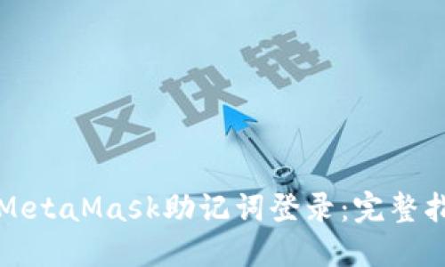如何安全使用MetaMask助记词登录：完整指南与最佳实践