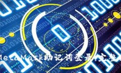 如何安全使用MetaMask助记词