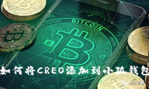 如何将CREO添加到小狐钱包