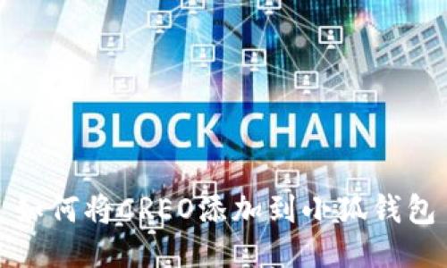 如何将CREO添加到小狐钱包