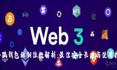  小狐钱包私钥位数解析：