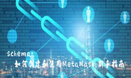 schema
  如何创建和使用MetaMask：新手指南