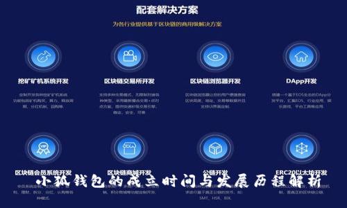  小狐钱包的成立时间与发展历程解析