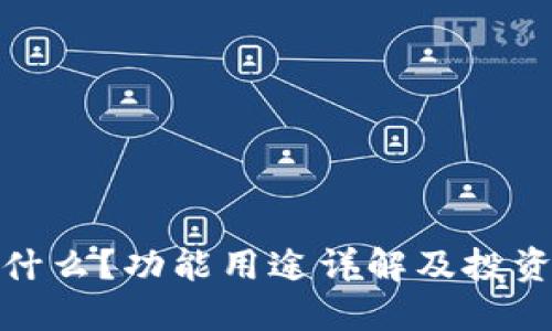 小狐钱包是什么？功能用途详解及投资理财新选择