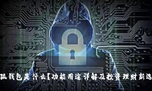 小狐钱包是什么？功能用途详解及投资理财新选择