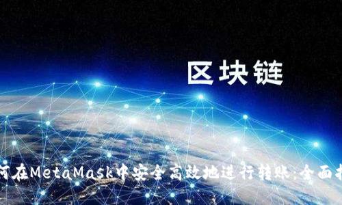 如何在MetaMask中安全高效地进行转账：全面指南