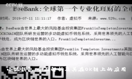 小狐钱包：全面解析及其在OK链上的应用