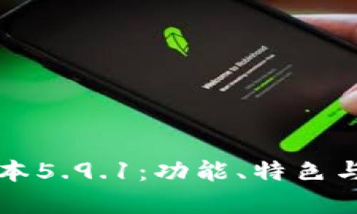 小狐钱包最新版本5.9.1：功能、特色与用户体验全解析