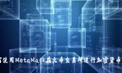 如何使用MetaMask在火币交易